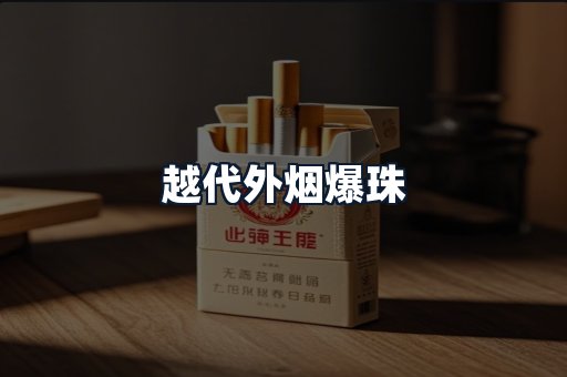 越代外烟爆珠