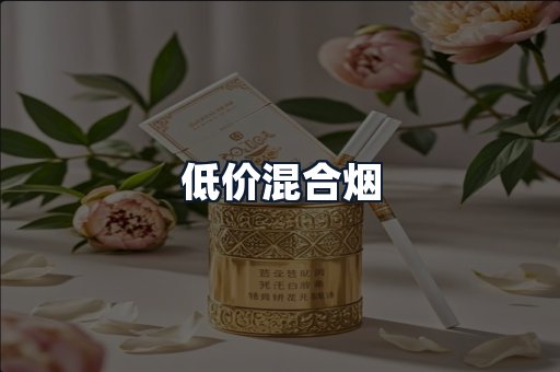 低价混合烟