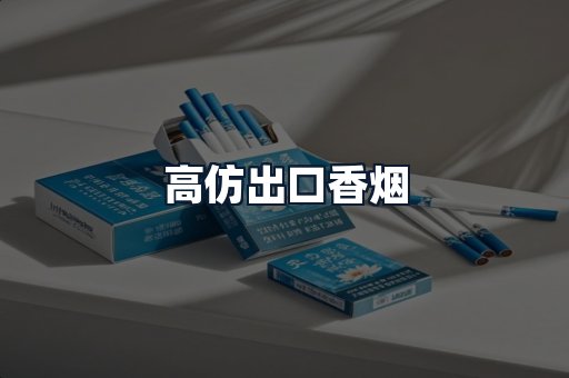 高仿出口香烟